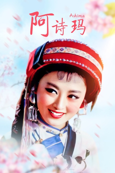 阿诗玛海报