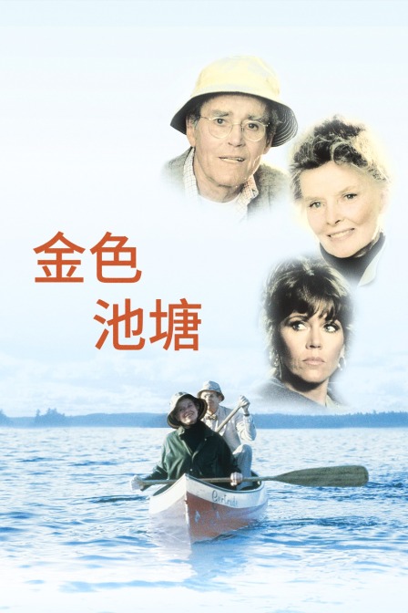 金色池塘海报