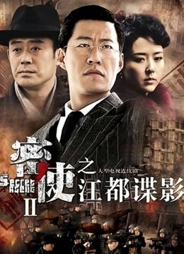密使2之江都谍影海报