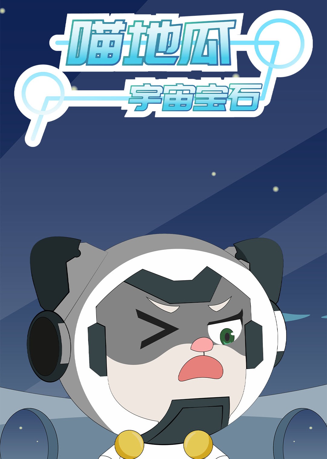 喵地瓜之宇宙宝石海报