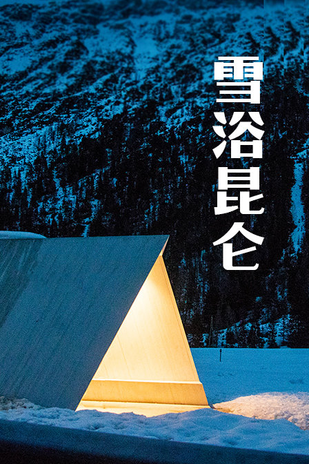 雪浴昆仑海报