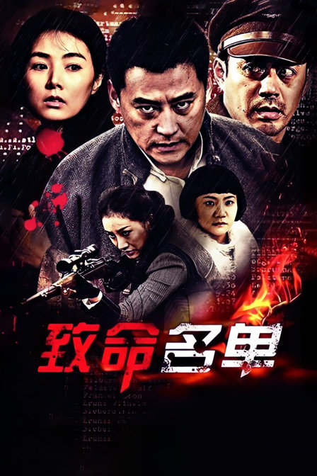 致命名单海报