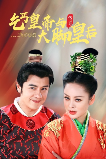 乞丐皇帝与大脚皇后传奇海报