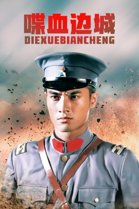 喋血边城海报