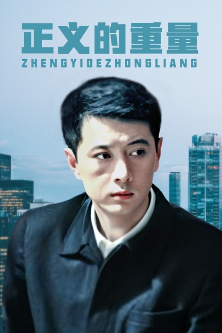 正义的重量海报