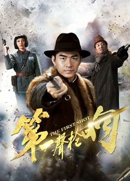 第一声枪响海报