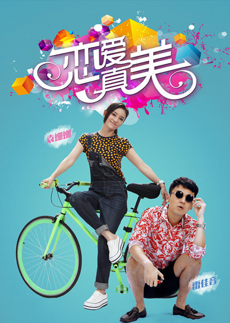 永远恋爱真美海报