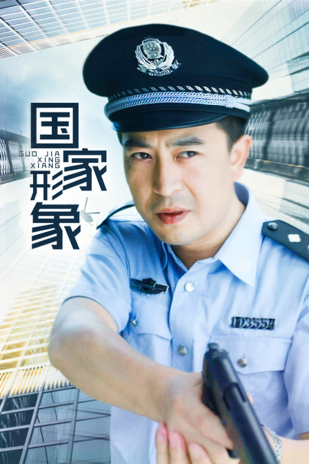 国家形象海报