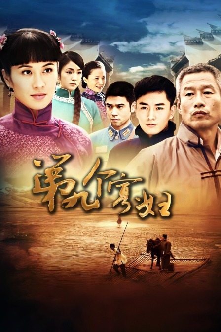 第九个寡妇
