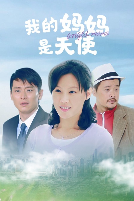 我的妈妈是天使海报