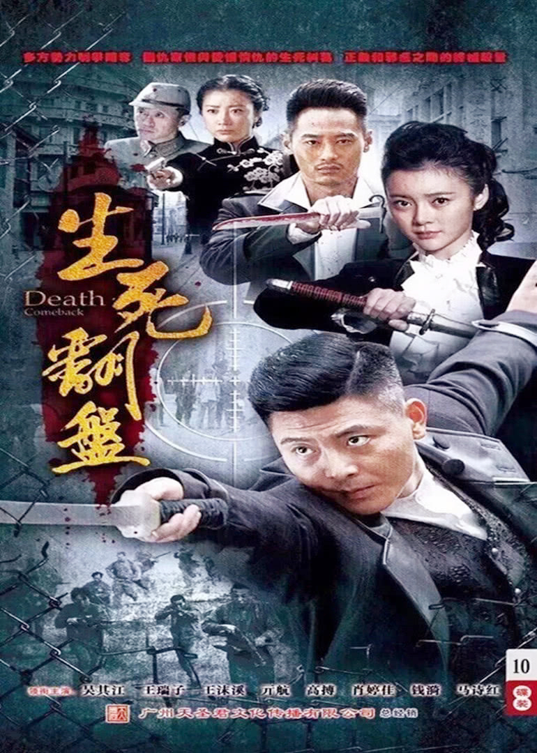 生死翻盘海报
