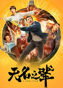 无名之辈海报