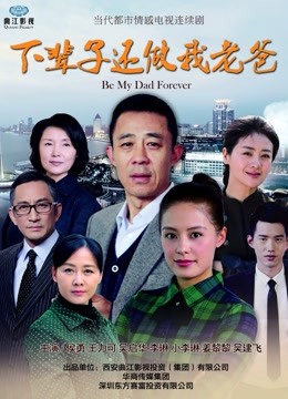 下辈子还做我老爸海报