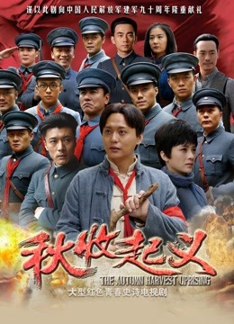 秋收起义海报
