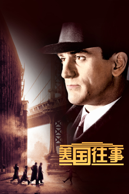 美国往事海报