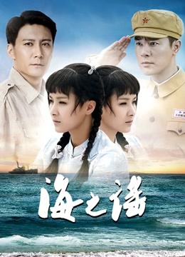 海之谣海报