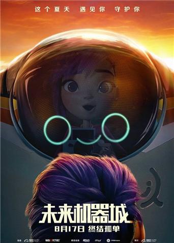 未来机器城海报