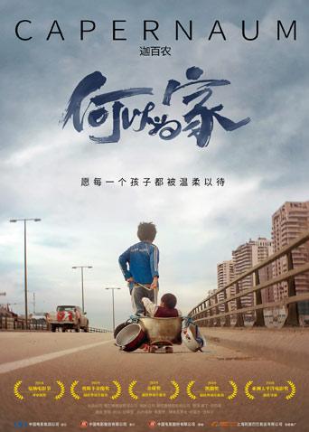 何以为家海报