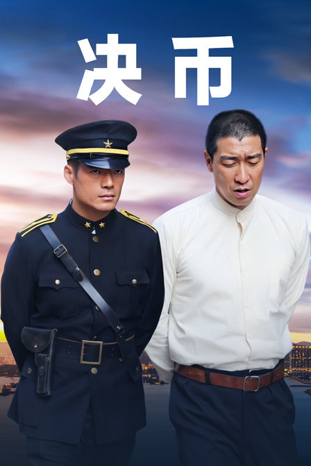 决币海报