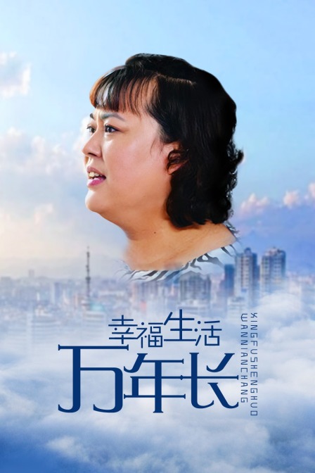 幸福生活万年长海报