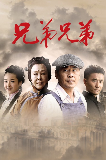 兄弟兄弟海报