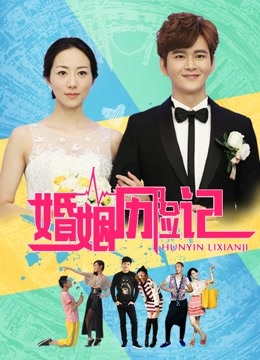 婚姻历险记海报