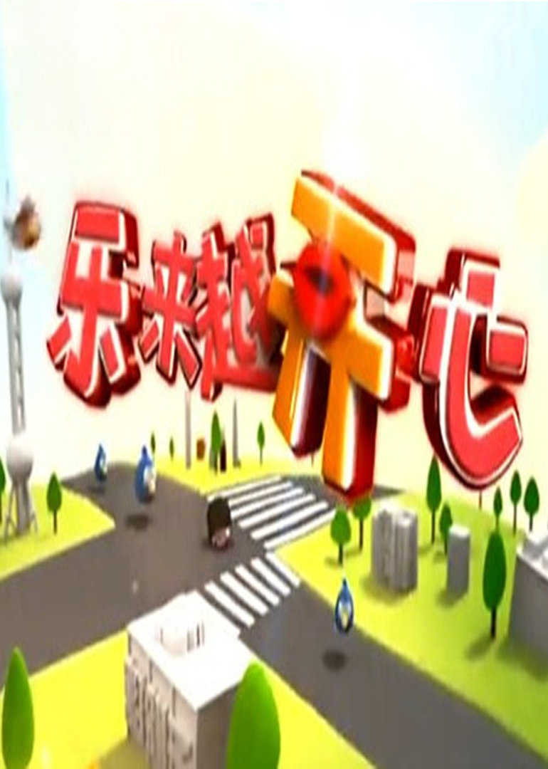 乐来越开心海报