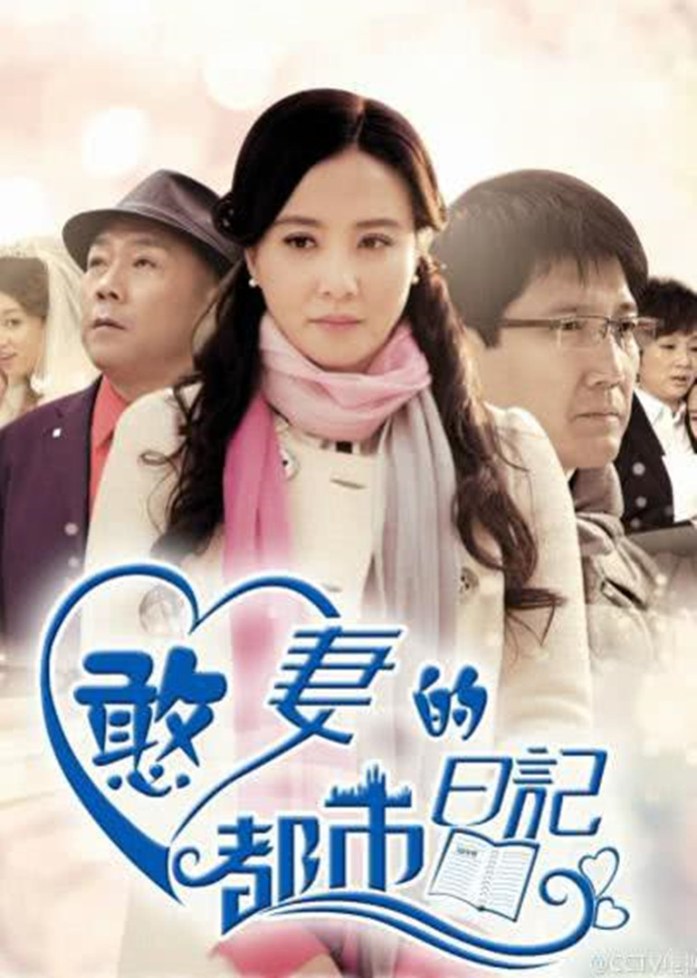 憨妻的都市日记海报