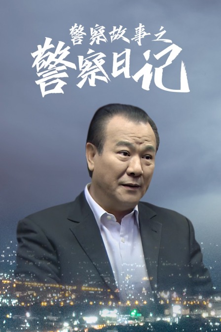 警察故事之警察日记海报