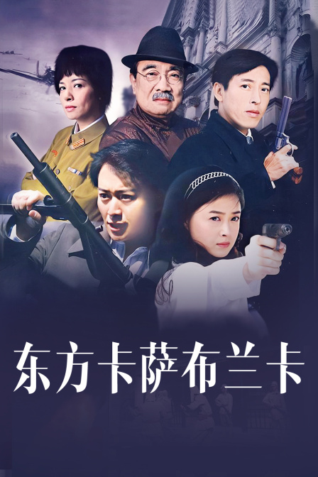 东方卡萨布兰卡海报