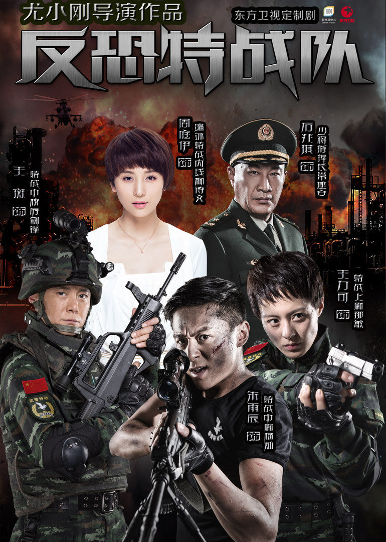 反恐特战队海报