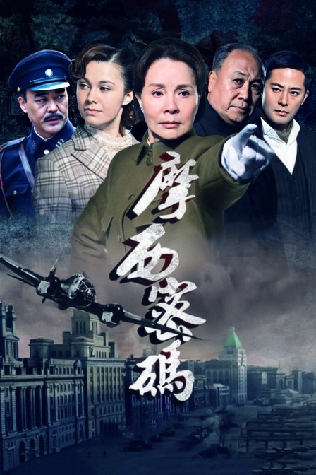 摩西密码海报
