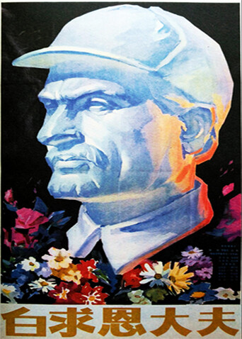 白求恩大夫海报