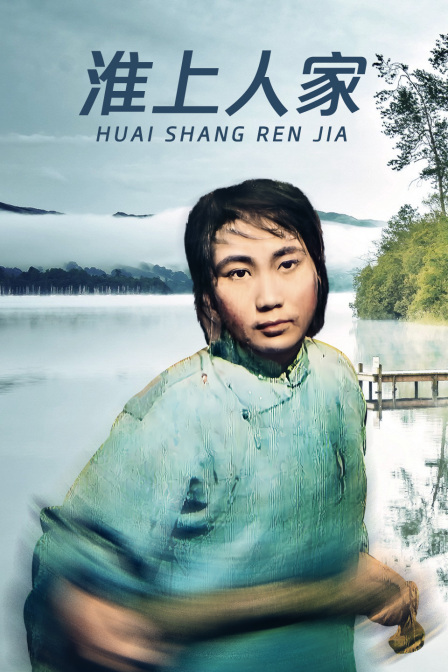 淮上人家海报