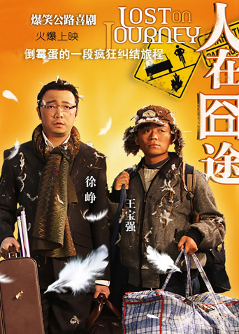 人在囧途海报