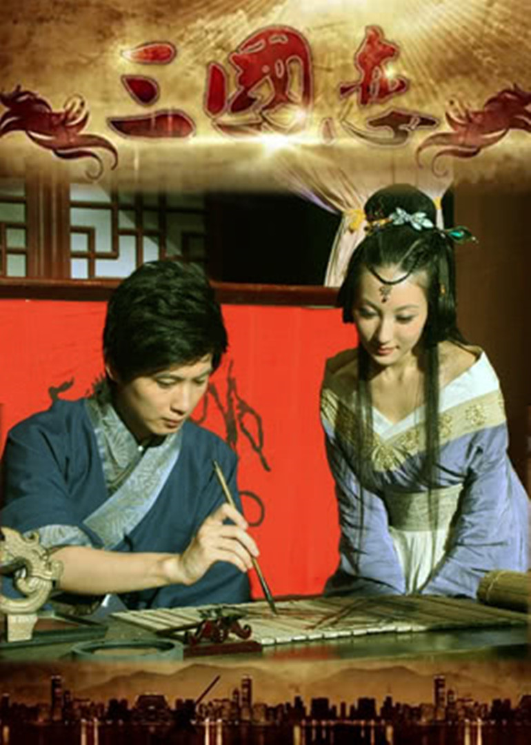 三国恋海报