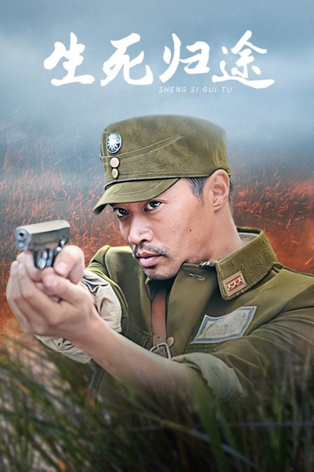 生死归途
