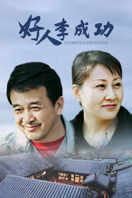 好人李成功海报