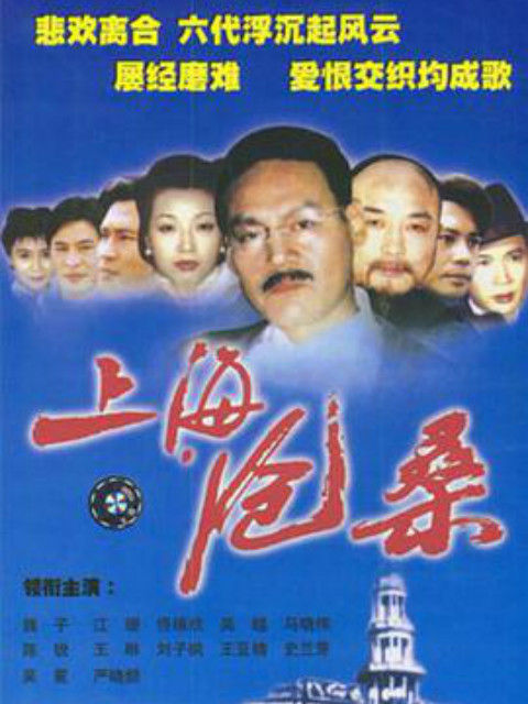 上海沧桑海报
