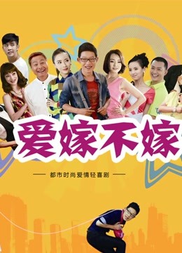 爱嫁不嫁海报