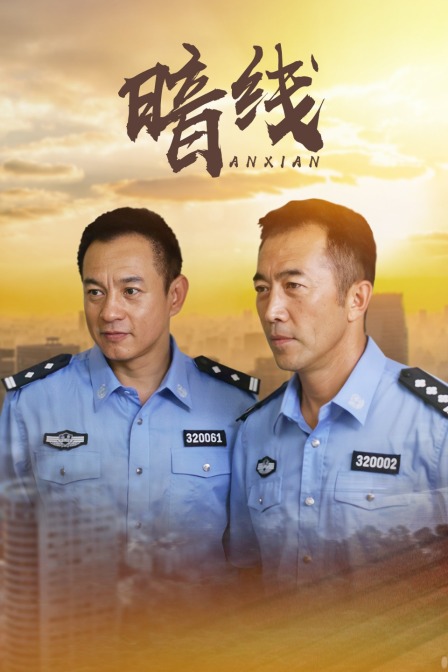 暗线海报