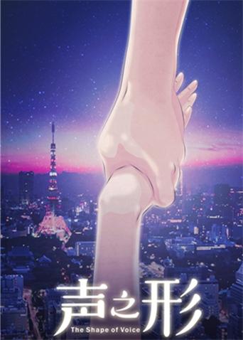 声之形（普通话）海报