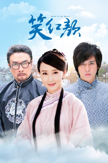笑红颜海报