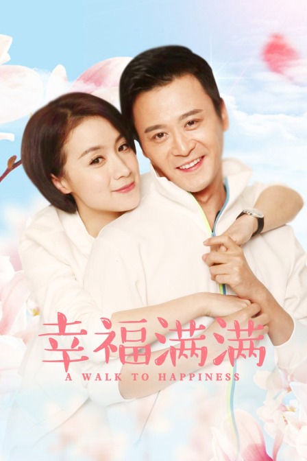 幸福满满海报