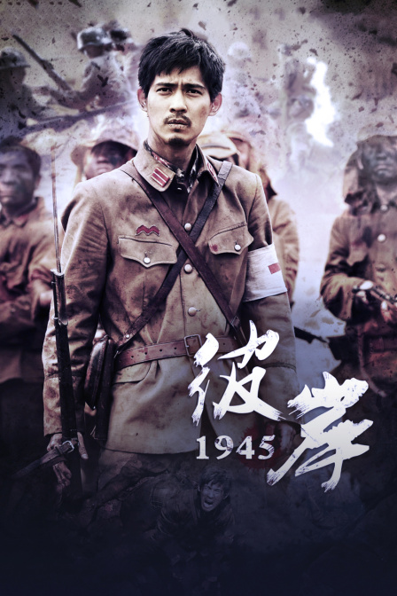 彼岸1945海报