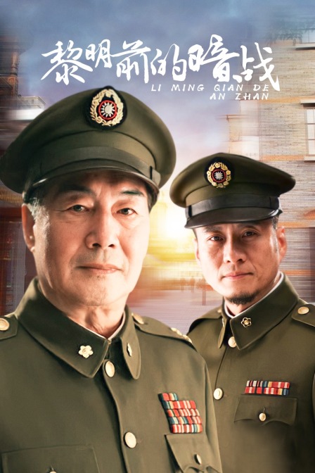 黎明前的暗战