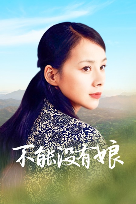 不能没有娘海报
