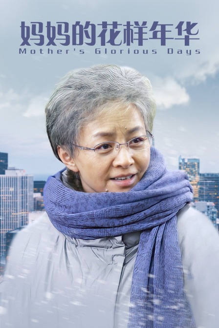妈妈的花样年华海报