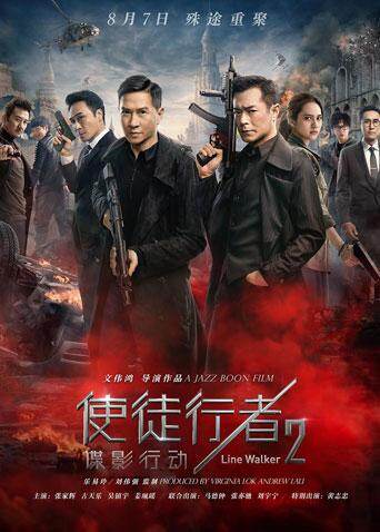使徒行者2：谍影行动海报