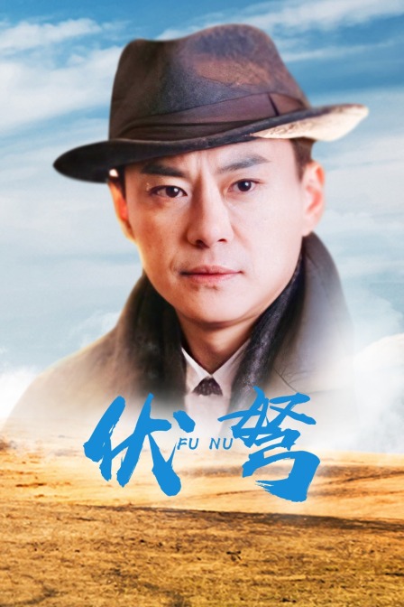 伏弩海报
